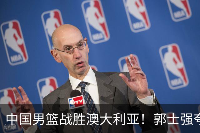中国男篮战胜澳大利亚！郭士强夸赞一人，不是胡金秋也不是廖三宁