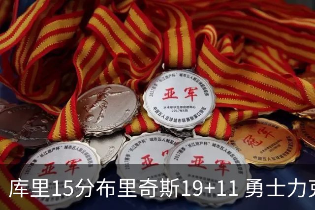 库里15分布里奇斯19+11 勇士力克黄蜂3连胜