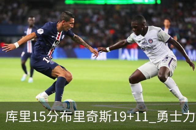 库里15分布里奇斯19+11 勇士力克黄蜂3连胜