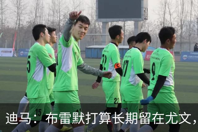 迪马：布雷默打算长期留在尤文，他希望追随偶像基耶利尼的脚步