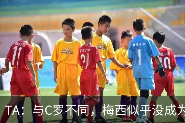 TA：与C罗不同，梅西似乎没成为国家队的负担，队友赞叹他的状态